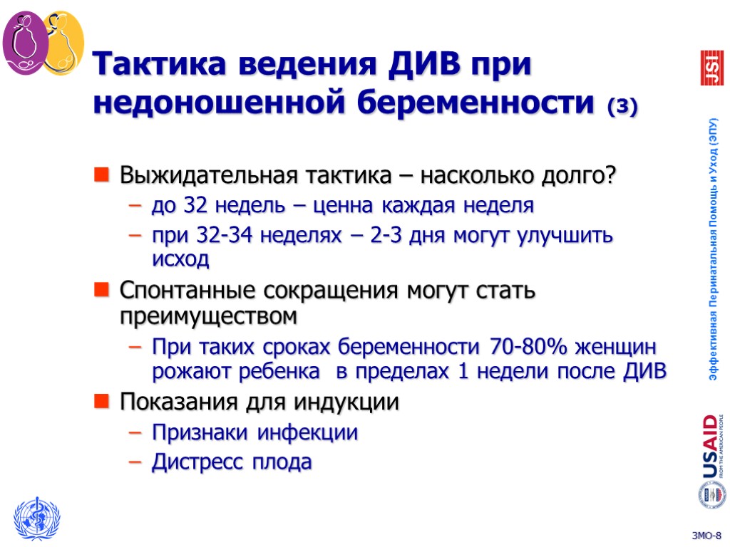 Тактика ведения ДИВ при недоношенной беременности (3) Выжидательная тактика – насколько долго? до 32